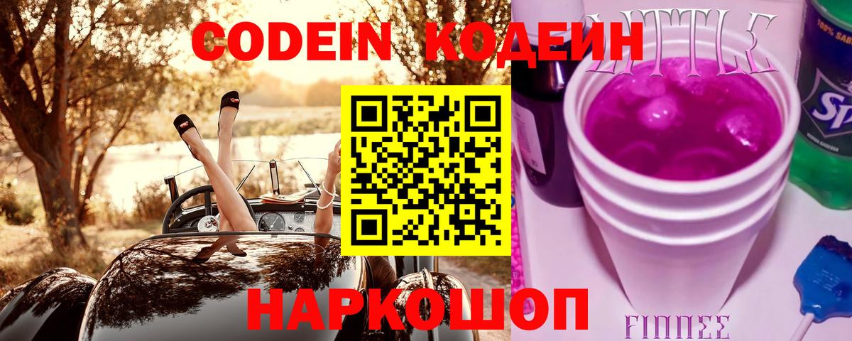 Codein напиток Lean (лин) Кимовск